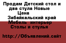 Продам Детский стол и два стула.Новые! › Цена ­ 3 000 - Забайкальский край Мебель, интерьер » Столы и стулья   